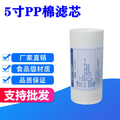 5寸pp棉滤芯净水器聚丙烯纤维