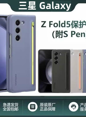 【亏完下架】适用三星zfold5原装纤巧spen保护壳f5官方正品手机壳带笔简约时尚创意防摔外壳w24原厂保护套