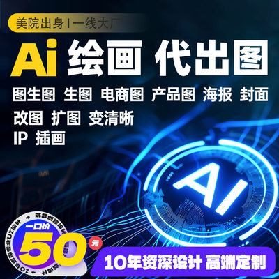 ai代出图mj绘图画图制作图sd卡通图片生成电商图海报平面设计IP