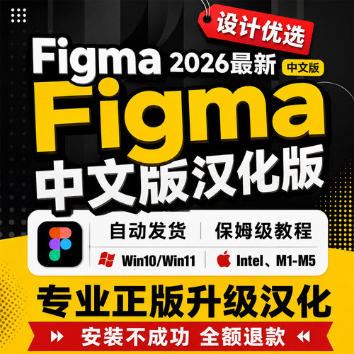 figma正版汉化升级中文版客户端2026最新安装包下载win/mac苹果M