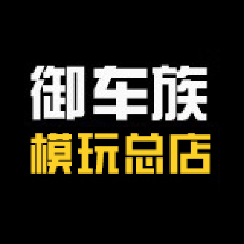 御车族补款专拍1比6