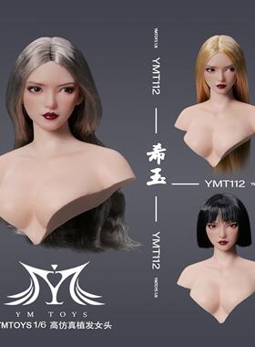 接单 YMTOYS 1比6 可动眼亚洲女头雕 希玉 YMT112 搭配PH包胶素体