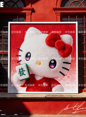 25爆款【多巴胺系列】毛茸茸KT安尼画廊HelloKitty红色挂画