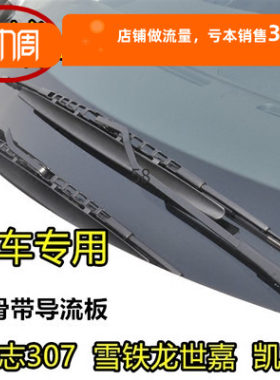 世嘉标致凯旋燕尾式有骨雨刮器