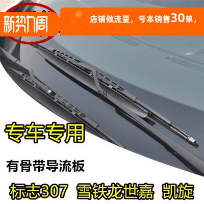 卡尔307雪铁龙世嘉两厢有骨雨刮器老凯旋燕尾式无骨前雨刷片原装
