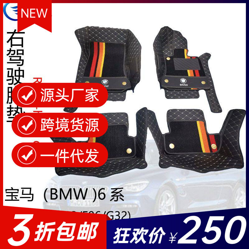 港版右肽汽车脚垫适用于宝马6系E63E64F12F13F06G32右驾驶地毯垫