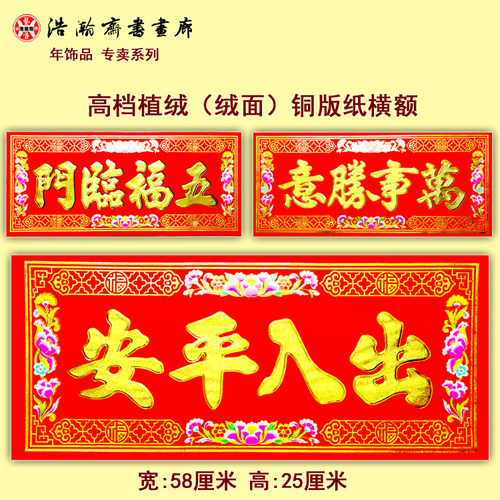 2025年蛇年新款出入平安横额门贴