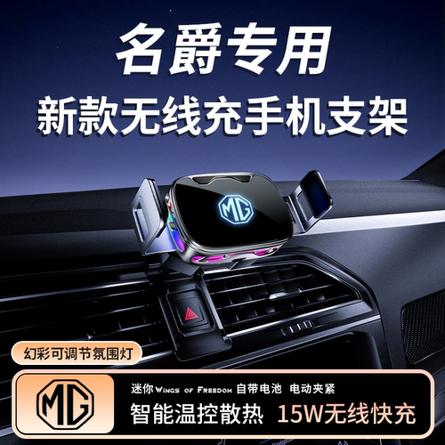 【名爵专用】新款无线充手机支架