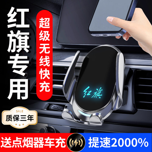 【红旗专用】新款无线充手机支架