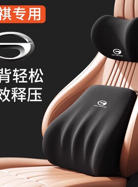 适用于传祺汽车头枕护颈枕gs3/4/8车用m8/6pro座椅e8/9腰靠垫套装