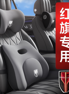 适用于红旗汽车头枕H5/HS5/HS7/HS9/H9/EQM5/H6/HS3/护颈枕腰靠枕