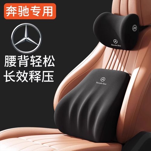 【奔驰】专用汽车头枕腰靠