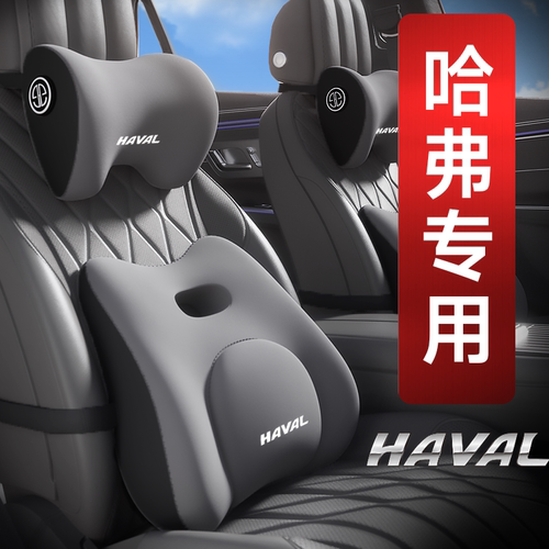 哈弗汽车头枕H6大狗H9神兽M6赤兔F7初恋H7腰靠H2护颈枕H4/H2/H5F5