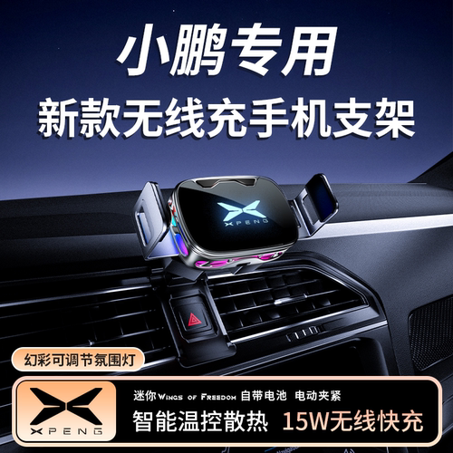 【小鹏专用】新款无线充手机支架