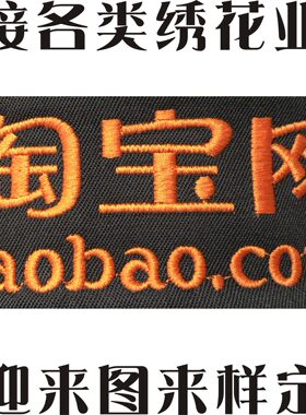 绣字logo刺绣布贴衣服定制绣花