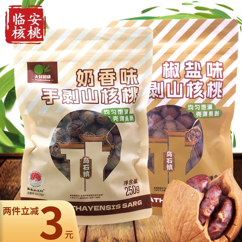 新货天目裕康手剥山核桃杭州临安特产零食小核桃胡桃休闲坚果250g