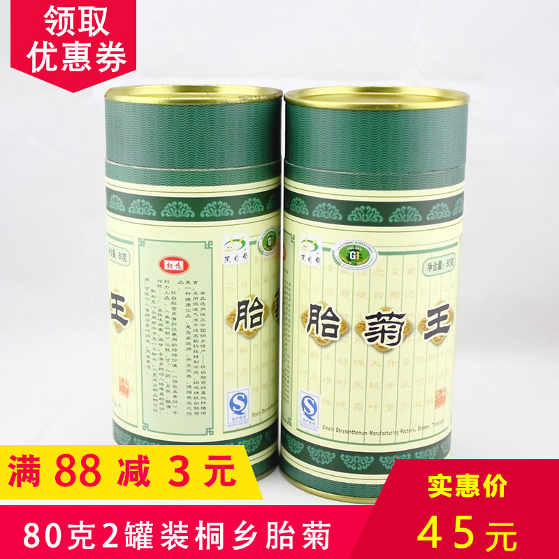 杭州桐乡特产菊花茶花草茶杭白菊花蕾桐鸣胎菊王80克*2罐装新花茶