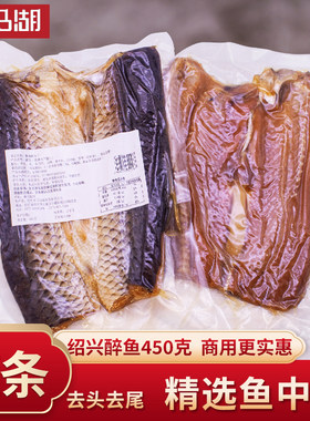 绍兴特产整条醉鱼干饭店餐饮冷盘