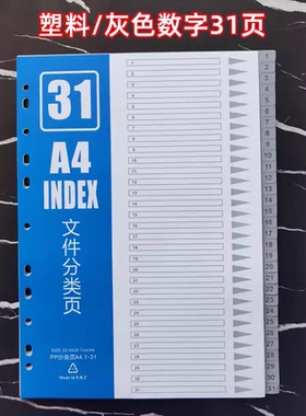 31页PP塑料分页纸灰色索引纸 A4分类纸 隔页纸数字11孔分类页文件夹隔页 资料隔页索引
