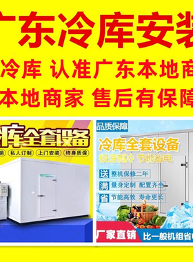 冷库全套设备安装鲜花水果蔬菜保鲜海鲜速冻急冻雪库冰库冷藏小型
