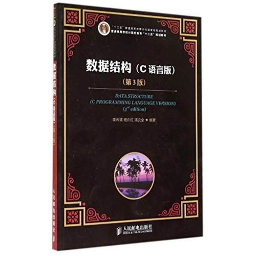 二手数据结构(C语言版第3版) 李云清 人民邮电出版社