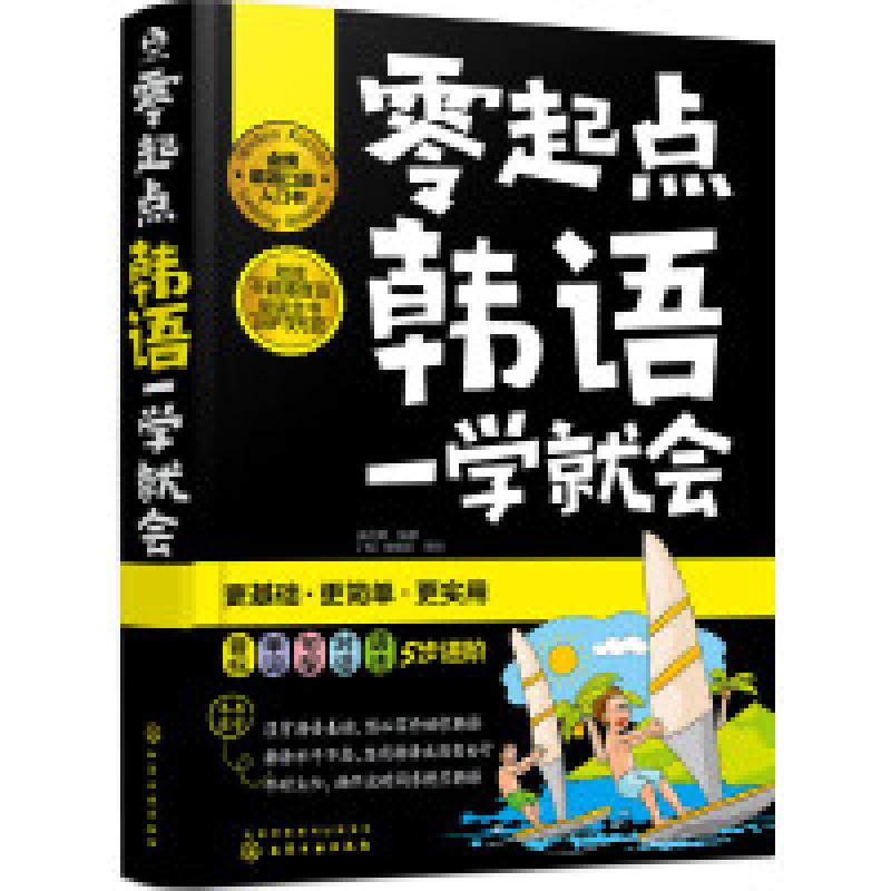 二手零起点韩语一学就会 崔贞爱 化学工业出版社