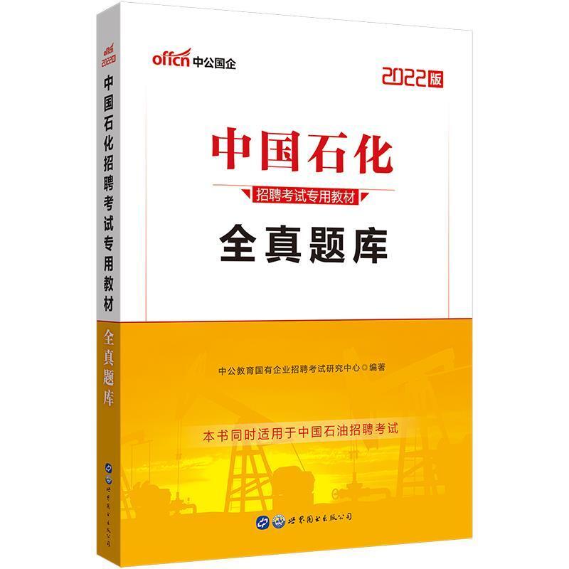 二手中国石化招聘考试专用教材全真题库 教材编写组 世界图书出版
