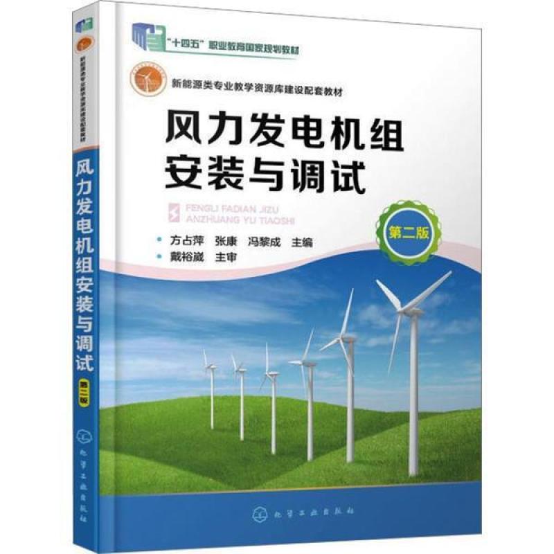 二手风力发电机组安装与调试(第二版) 方占萍 化学工业出版社