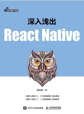 二手深入浅出React Native 陈陆扬 人民邮电出版社