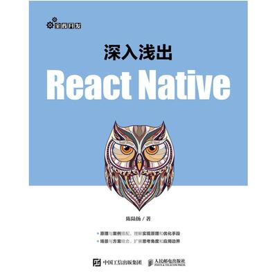 二手深入浅出React Native 陈陆扬 人民邮电出版社