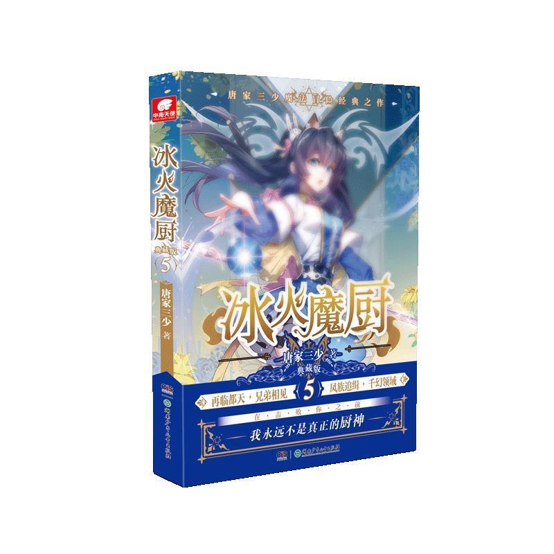 二手冰火魔厨(5)(典藏版) 唐家三少 湖南少年儿童出版社