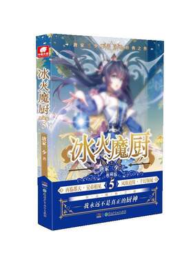 二手冰火魔厨(5)(典藏版) 唐家三少 湖南少年儿童出版社