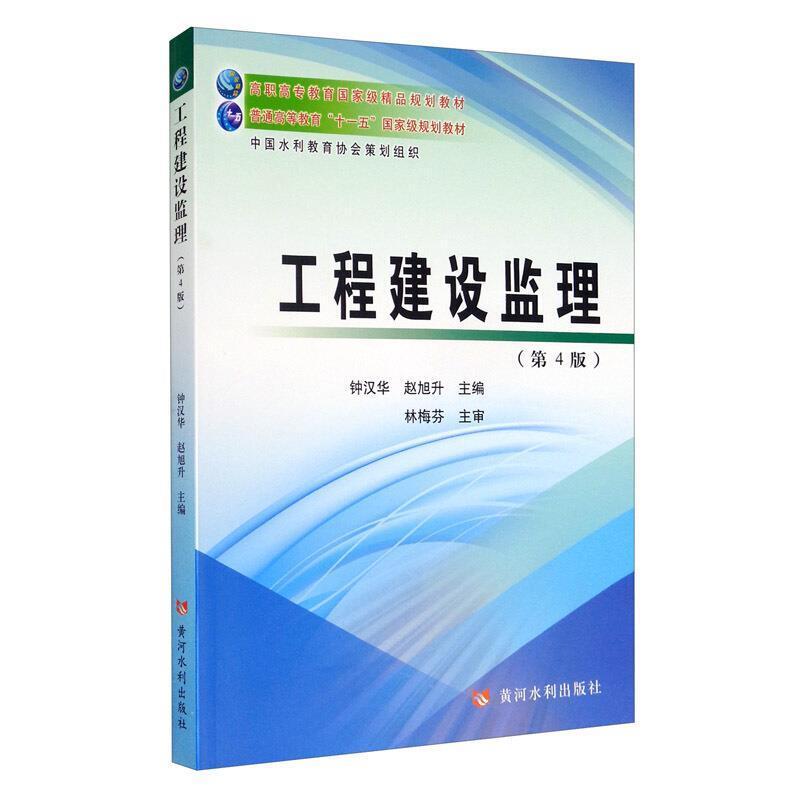 二手工程建设监理(第4版) 钟汉华 黄河水利出版社