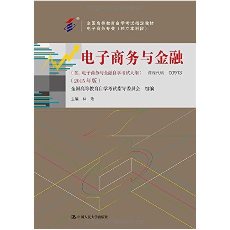 二手电子商务与金融(自考00913 2015年版)，林政 中国人民大学出