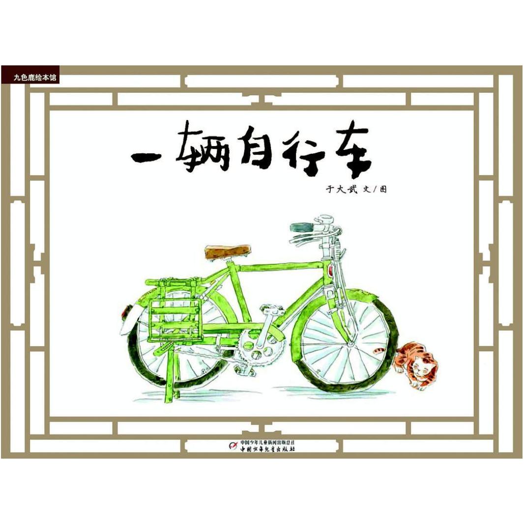 二手一辆自行车 于大武 中国少年儿童出版社