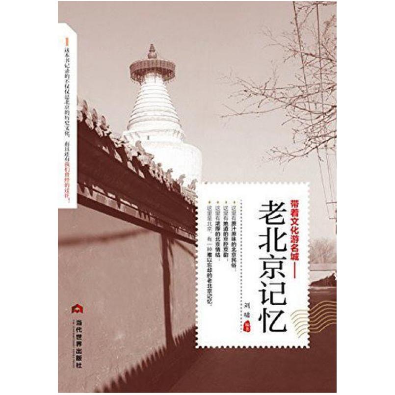 二手带着文化游名城 老北京记忆 刘啸 当代世界出版社