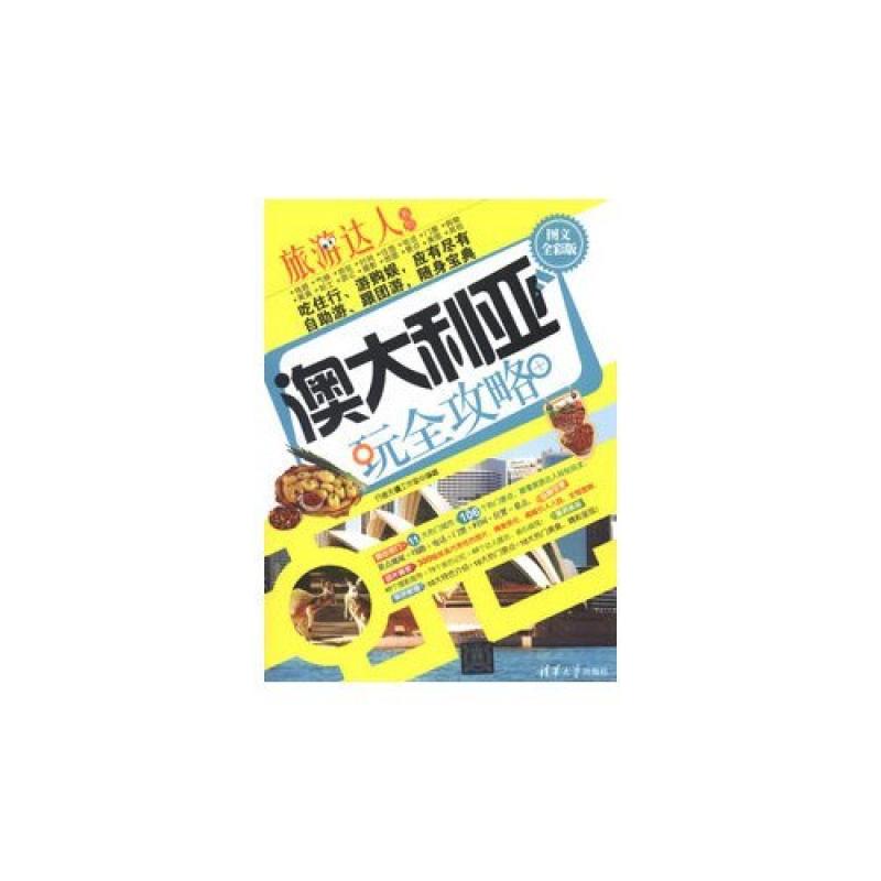 二手澳大利亚玩全攻略 行者无疆工作室 清华大学出版社