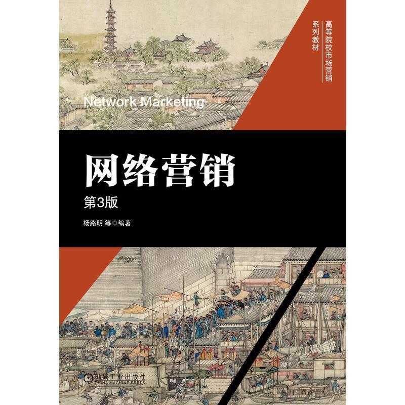 二手网络营销(第3版) 杨路明 机械工业出版社