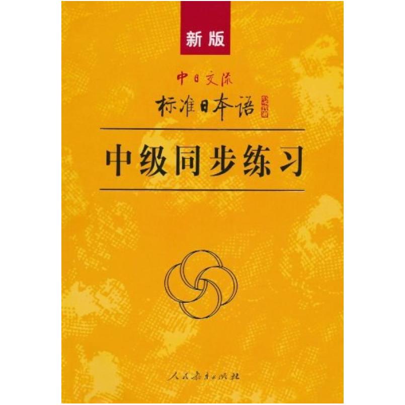 二手新版中日交流标准日本语中级同步练习 光村图书 人民教育出版