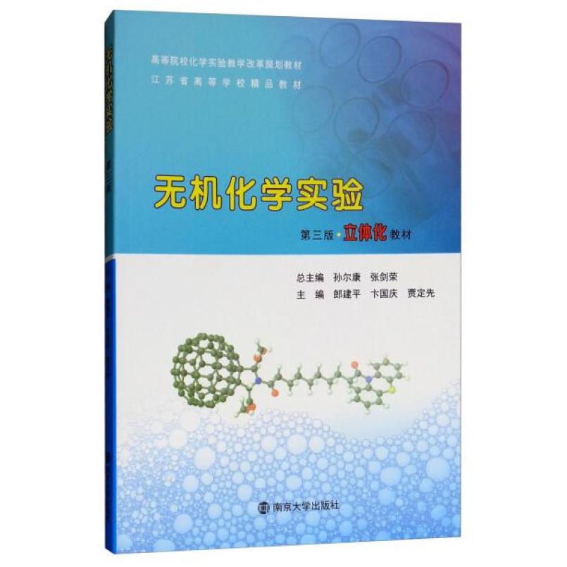 二手无机化学实验(第3版) 郎建平 南京大学出版社