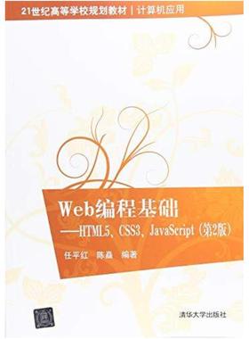 二手Web编程基础—HTML5、CSS3、JavaScript(第2版) 任平红 清华