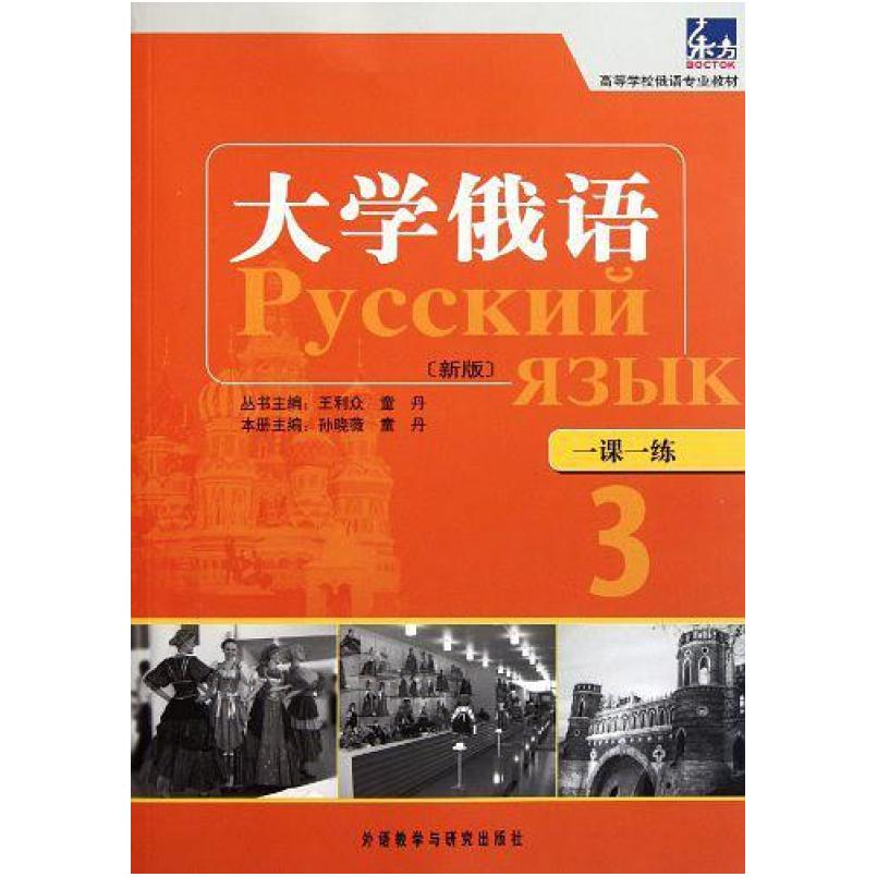 二手大学俄语一课一练3 孙晓薇 外语教学与研究出版社