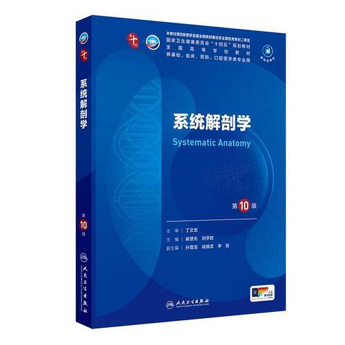二手系统解剖学(第10版) 崔慧先 人民卫生出版社