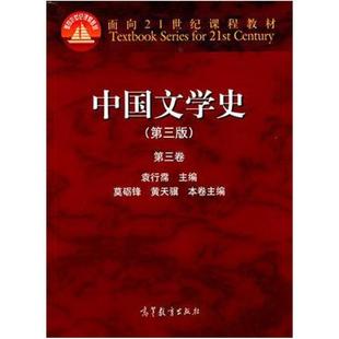 二手中国文学史(第三版第三卷) 袁行霈 高等教育出版社