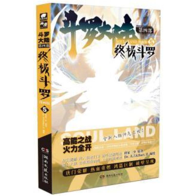 二手斗罗大陆4终极斗罗5(漫画版) 唐家三少 湖南文艺出版社