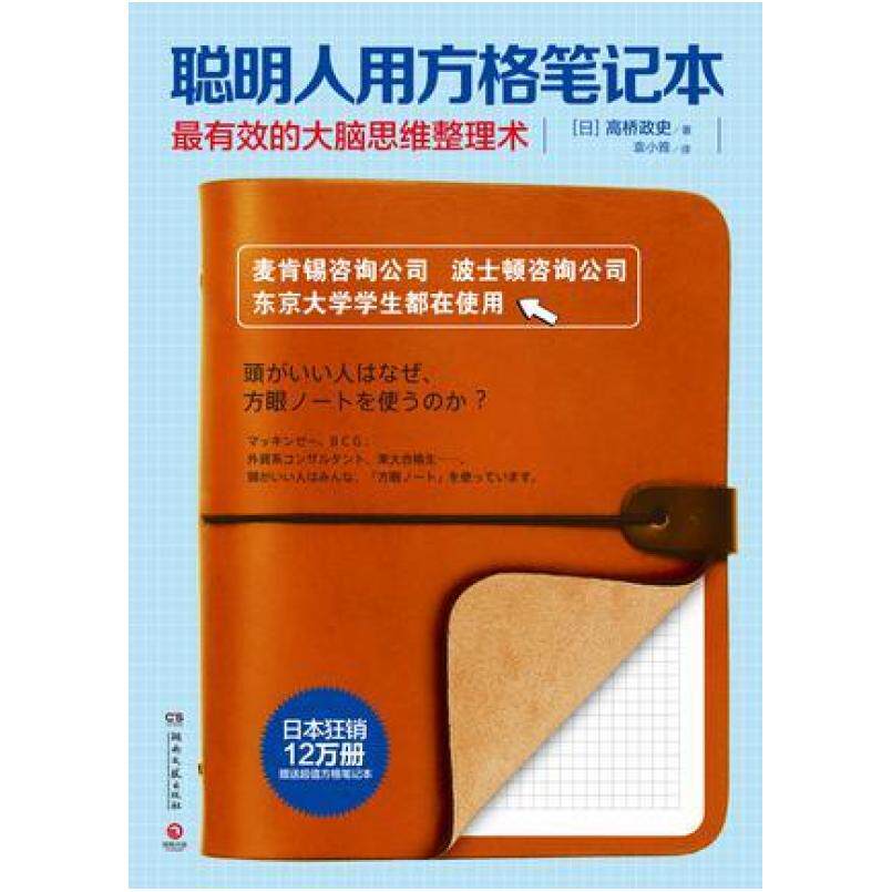 二手聪明人用方格笔记本 [日]高桥政史 湖南文艺出版社