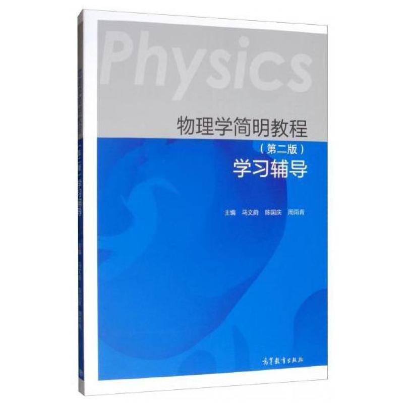 二手物理学简明教程(第二版)学习辅导 马文蔚 高等教育出版社