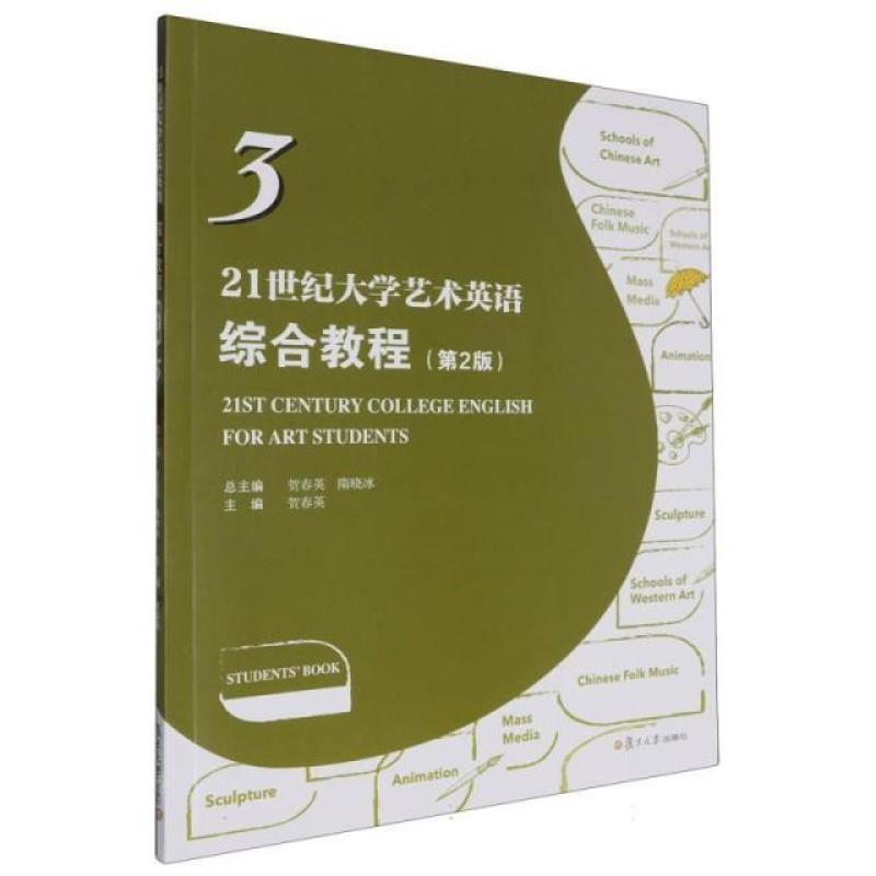 二手21世纪大学艺术英语综合教程3(第2版) 贺春英 复旦大学出版社