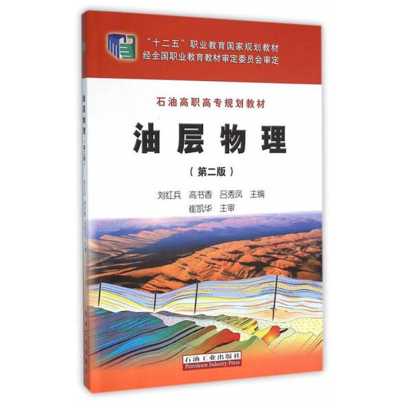 二手油层物理(第二版) 刘红兵 石油工业出版社