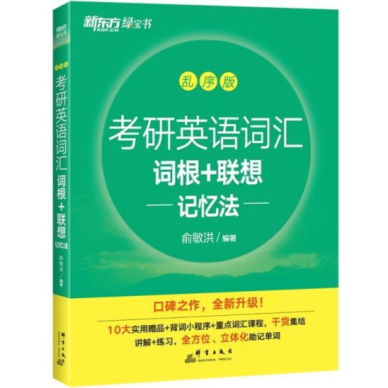 二手考研英语词汇词根+联想记忆法(乱序版) 俞敏洪 群言出版社